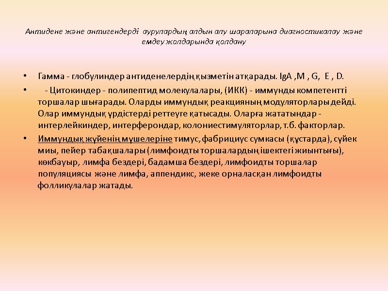Антидене және антигендерді  аурулардың алдын алу шараларына диагностикалау және емдеу жолдарында қолдану Гамма